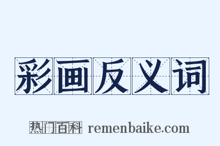 彩画反义词是什么意思的图片